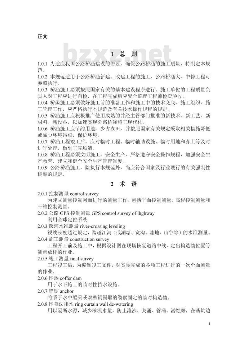 JTJ 041-2000 公路桥涵施工技术规范(附条文说明)