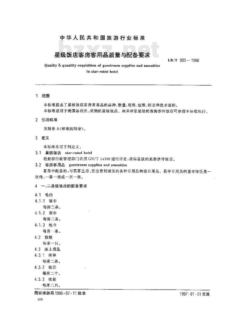 LB/T 003-1996 星级饭店客房客用品质量与配备要求