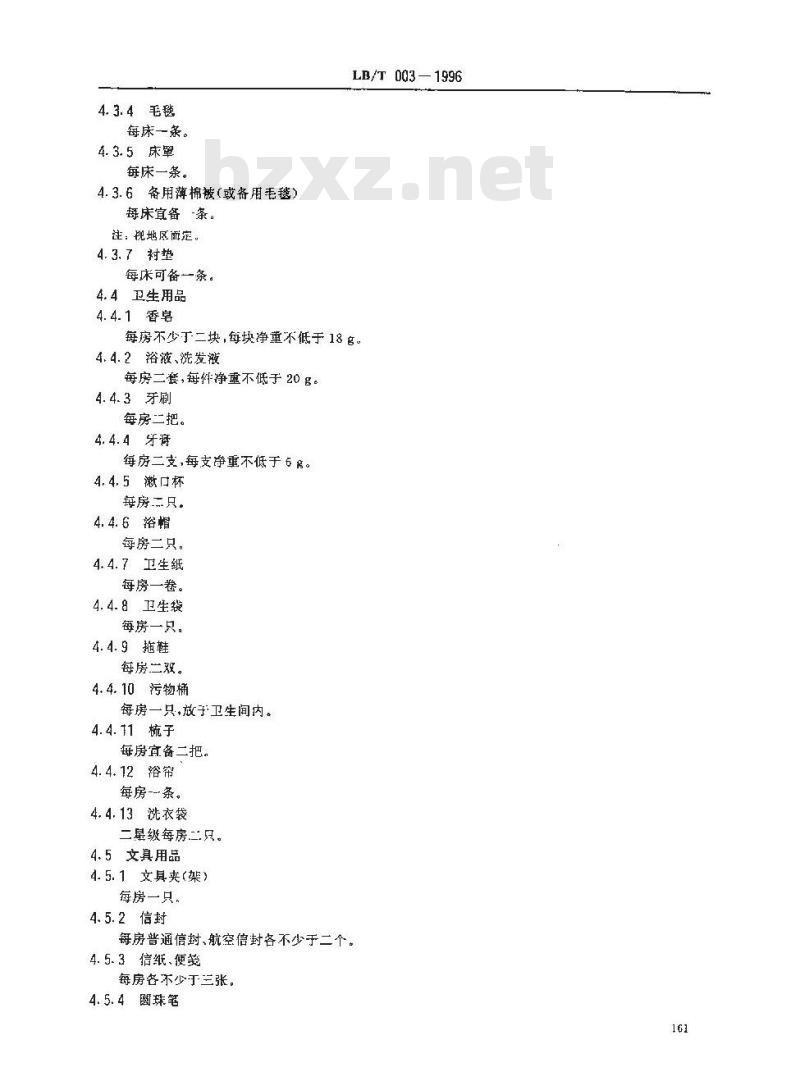 LB/T 003-1996 星级饭店客房客用品质量与配备要求