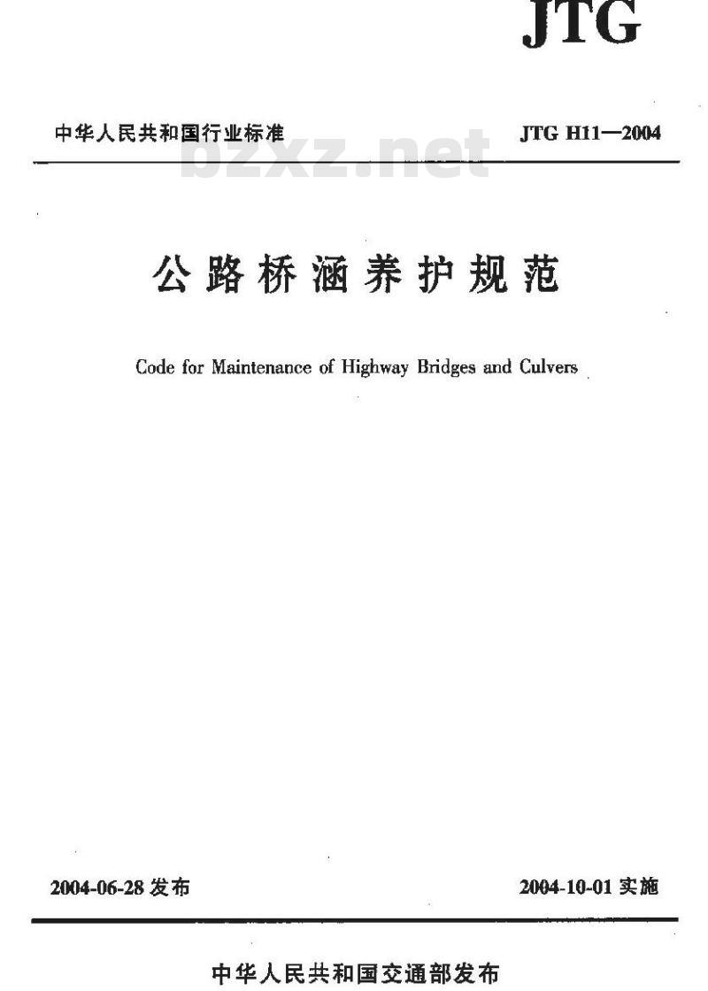 JTG H11-2004 公路桥涵养护规范