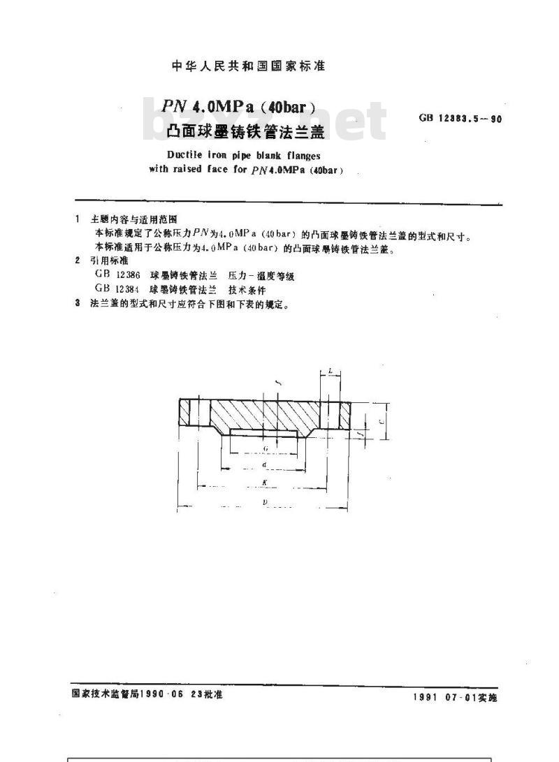 GB 12383.5-1990 PN4.0MPa(40bar)凸面球墨铸铁管法兰盖
