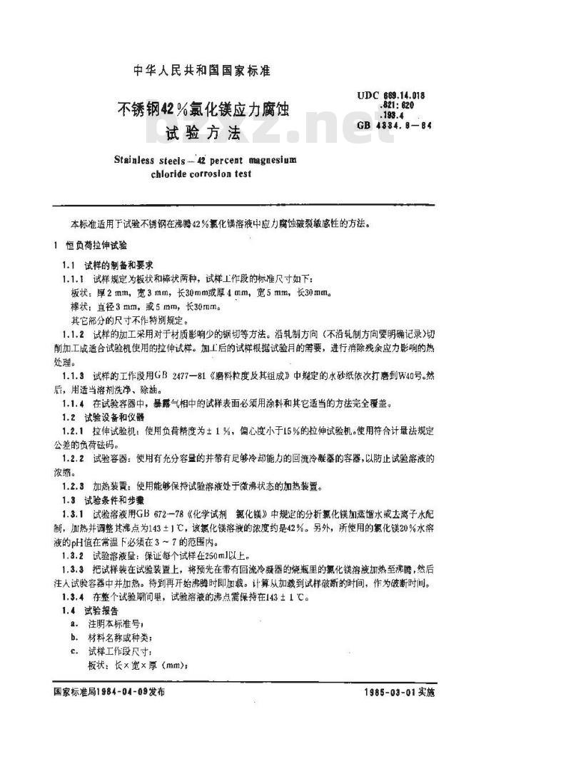 GB 4334.8-1984 不锈钢 42%氯化镁应力腐蚀试验方法
