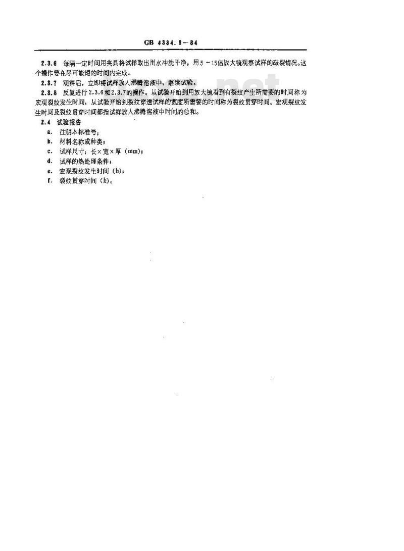 GB 4334.8-1984 不锈钢 42%氯化镁应力腐蚀试验方法