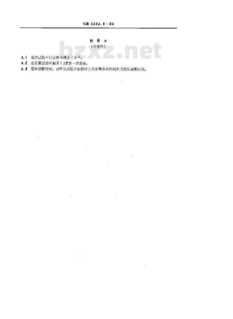 GB 4334.8-1984 不锈钢 42%氯化镁应力腐蚀试验方法