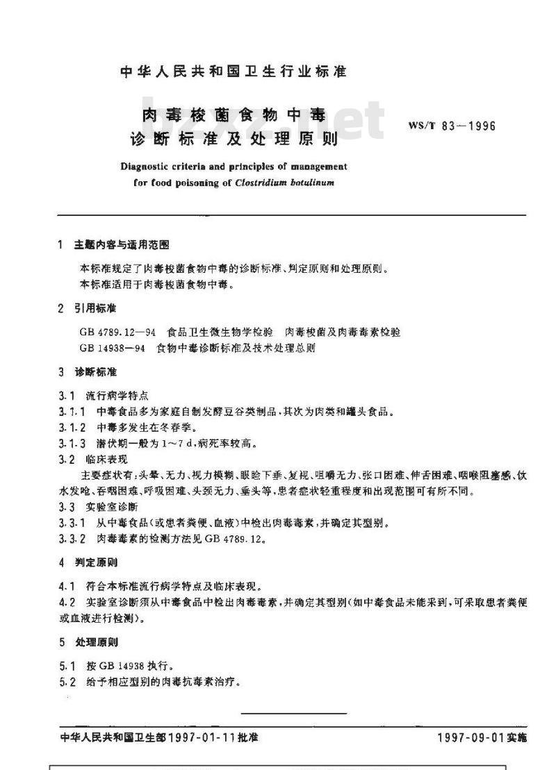 WS/T 83-1996 肉毒梭菌食物中毒诊断标准及处理原则