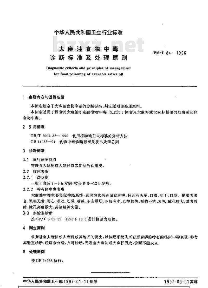 WS/T 84-1996 大麻油食物中毒诊断标准及处理原则