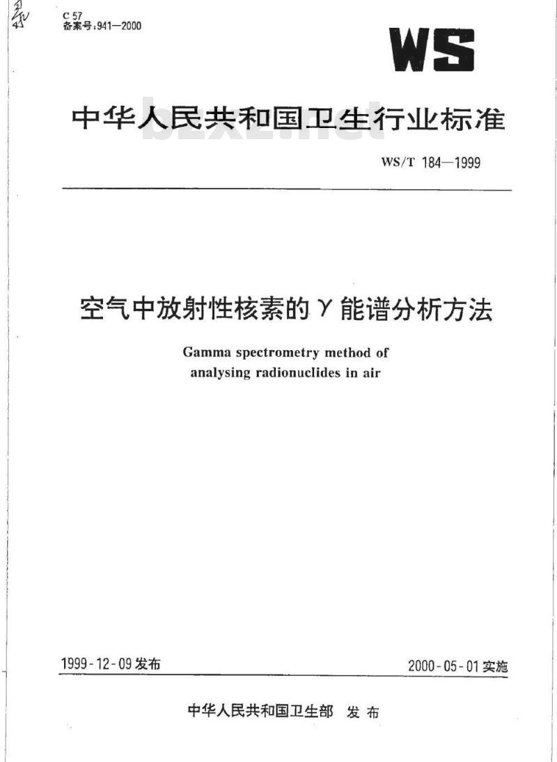 WS/T 184-1999 空气中放射性核素的γ能谱分析方法