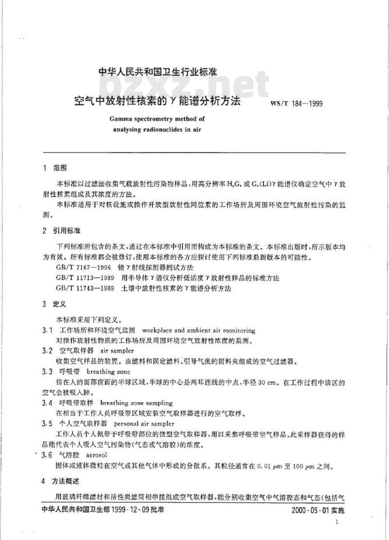 WS/T 184-1999 空气中放射性核素的γ能谱分析方法