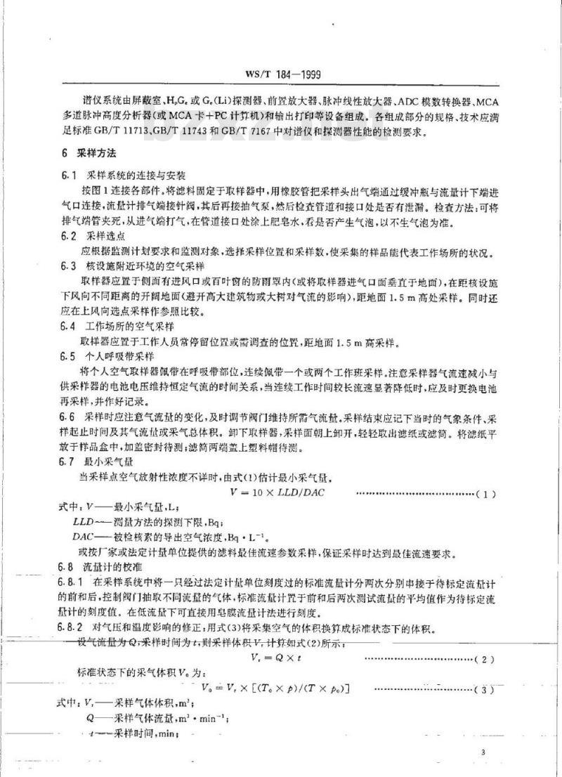 WS/T 184-1999 空气中放射性核素的γ能谱分析方法
