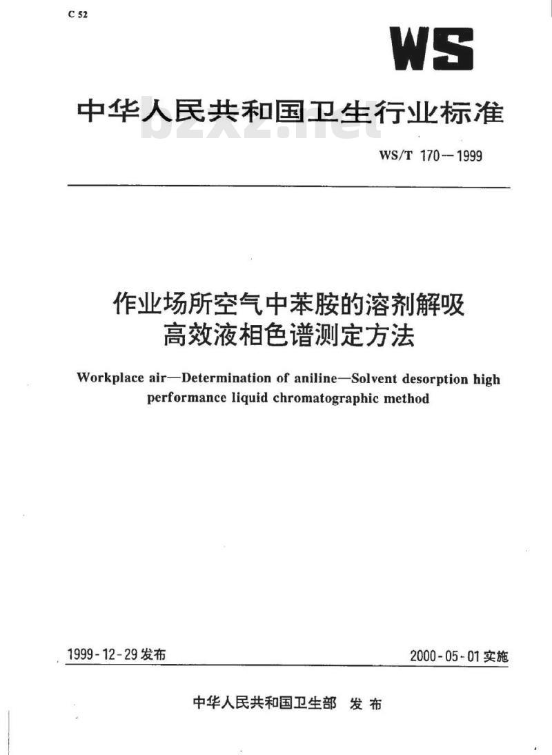 WS/T 170-1999 作业场所空气中苯胺的溶剂解吸高效液相色谱测定方法