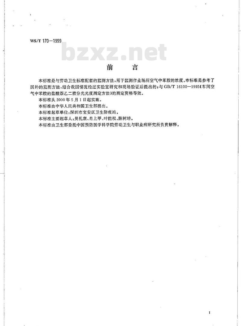 WS/T 170-1999 作业场所空气中苯胺的溶剂解吸高效液相色谱测定方法