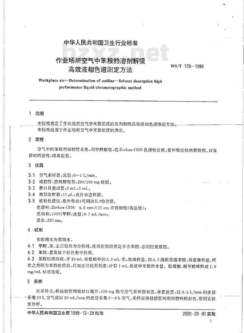 WS/T 170-1999 作业场所空气中苯胺的溶剂解吸高效液相色谱测定方法