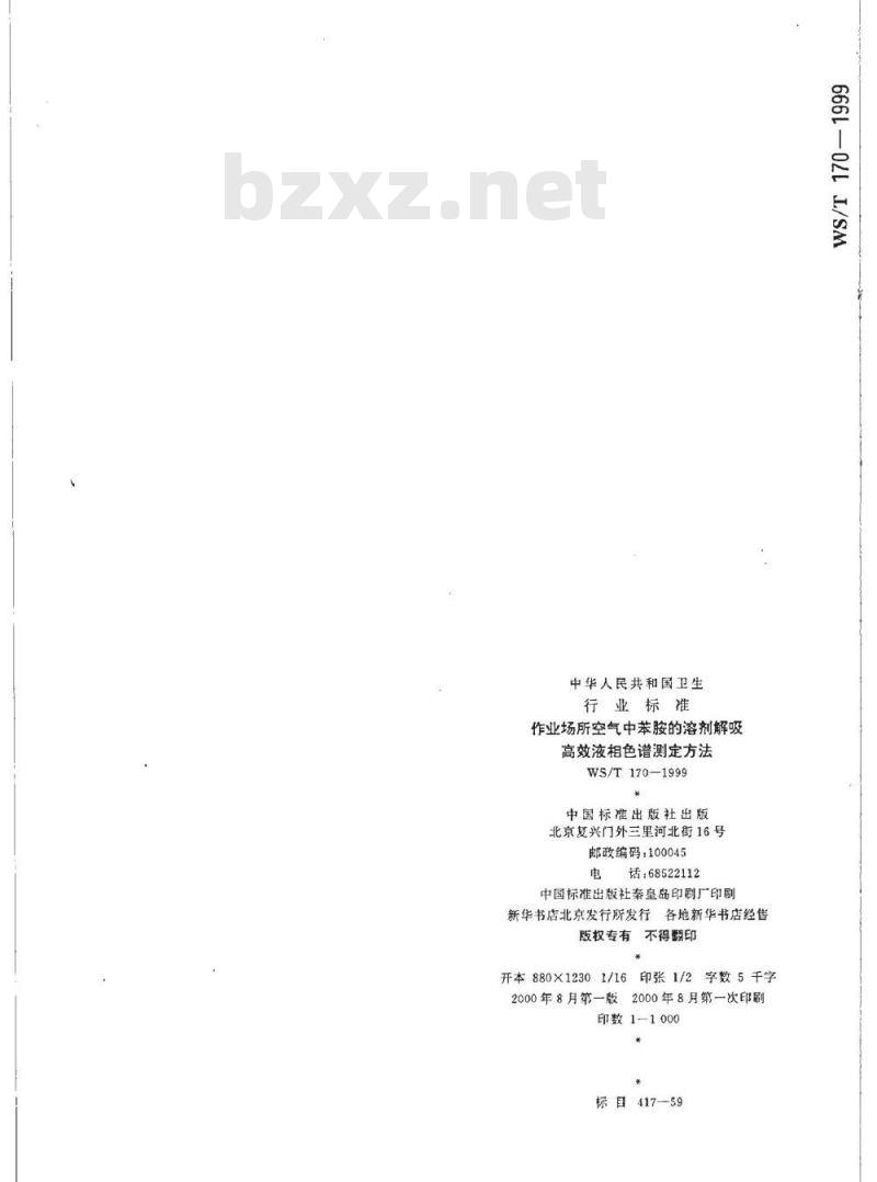 WS/T 170-1999 作业场所空气中苯胺的溶剂解吸高效液相色谱测定方法