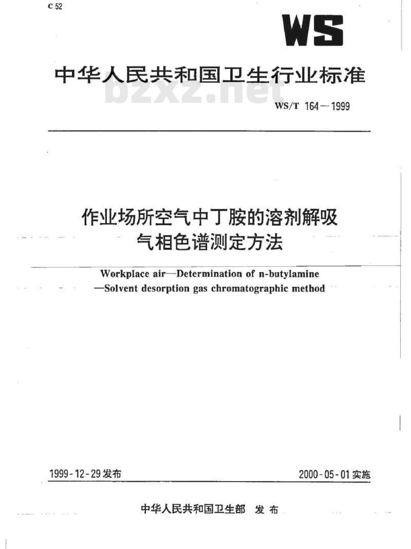 WS/T 164-1999 作业场所空气中丁胺的溶剂解吸 气相色谱测定方法