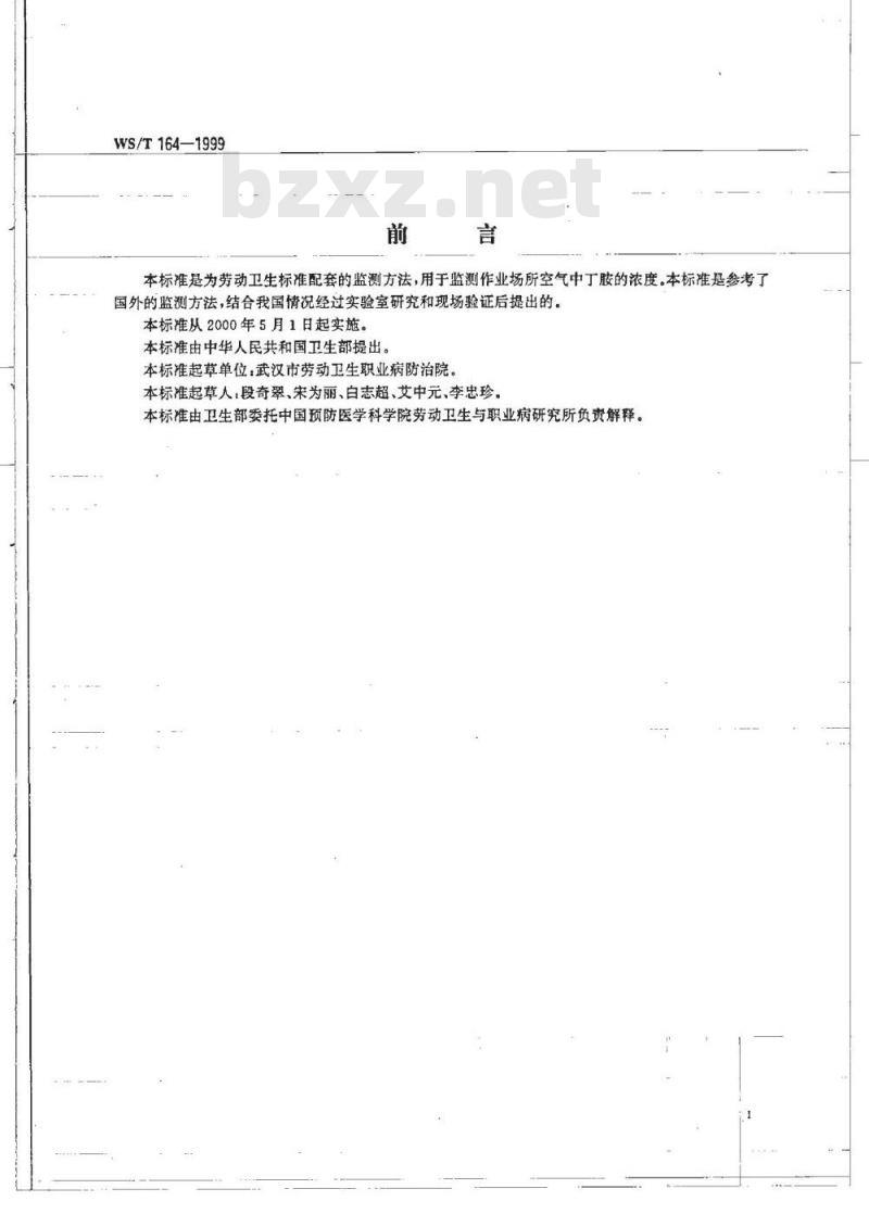 WS/T 164-1999 作业场所空气中丁胺的溶剂解吸 气相色谱测定方法