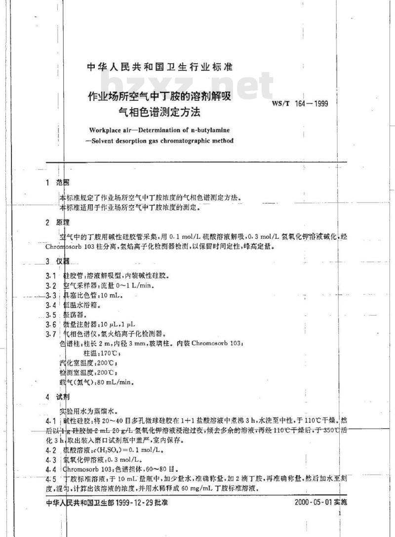 WS/T 164-1999 作业场所空气中丁胺的溶剂解吸 气相色谱测定方法