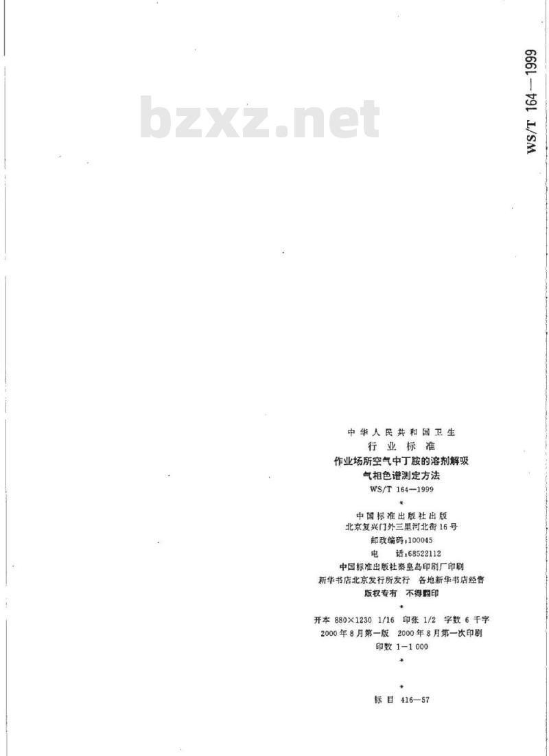 WS/T 164-1999 作业场所空气中丁胺的溶剂解吸 气相色谱测定方法