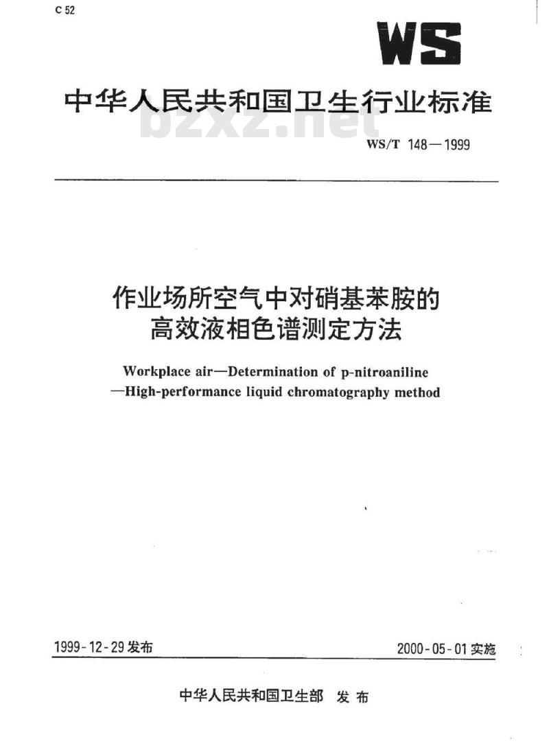 WS/T 158-1999 作业场所空气中1,4－丁内酯的溶剂解吸气相色谱测定方法