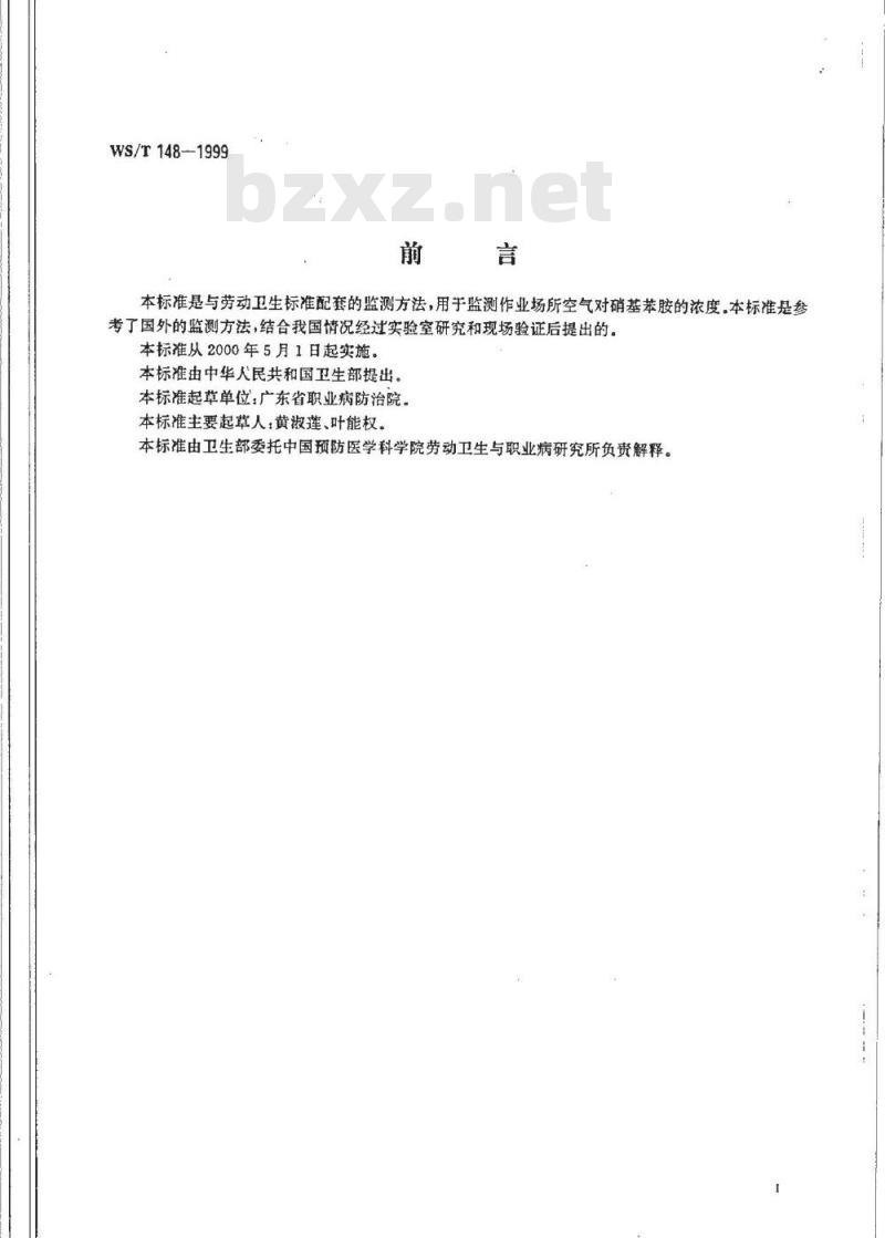 WS/T 158-1999 作业场所空气中1,4－丁内酯的溶剂解吸气相色谱测定方法