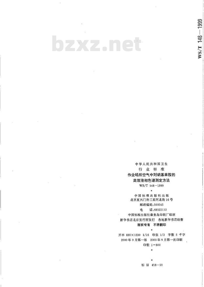 WS/T 158-1999 作业场所空气中1,4－丁内酯的溶剂解吸气相色谱测定方法