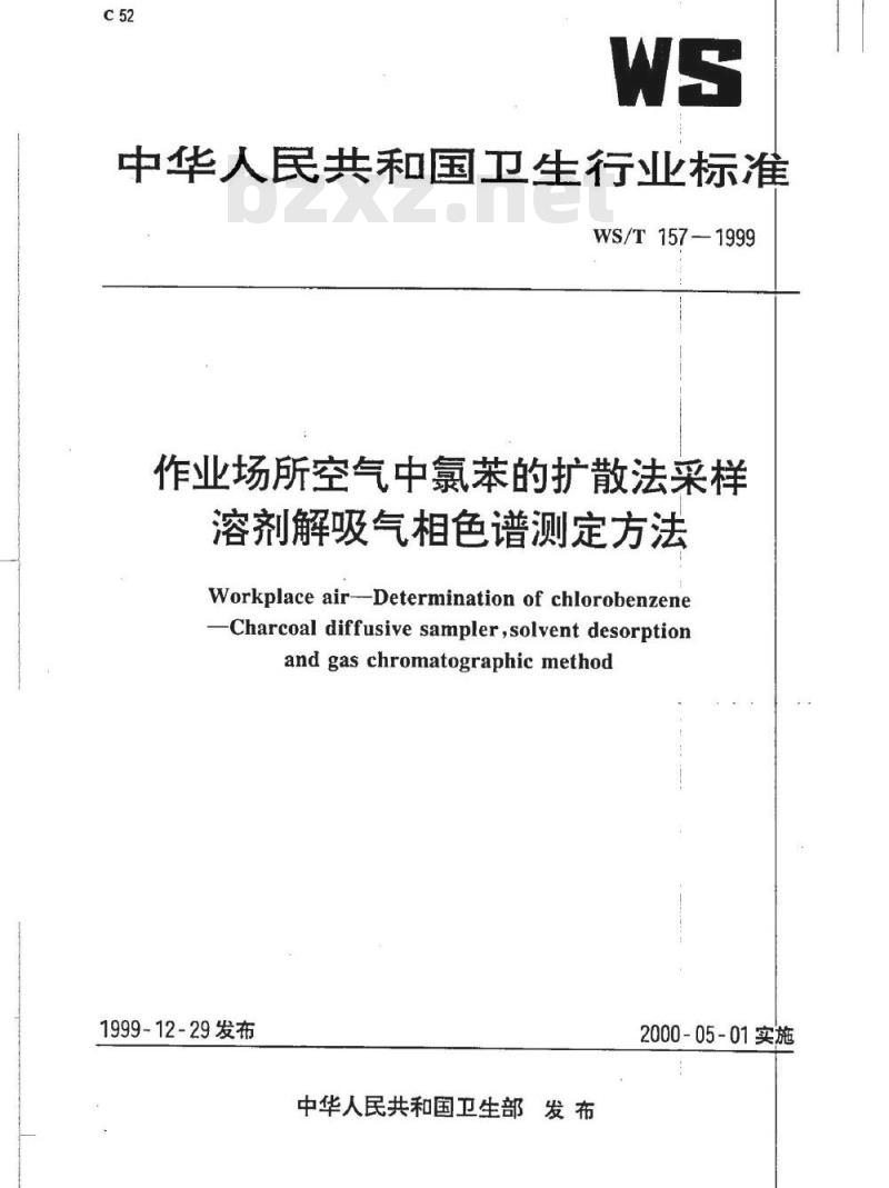 WS/T 157-1999 作业场所空气中氯苯的扩散法采样溶剂解吸气相色谱测定方法