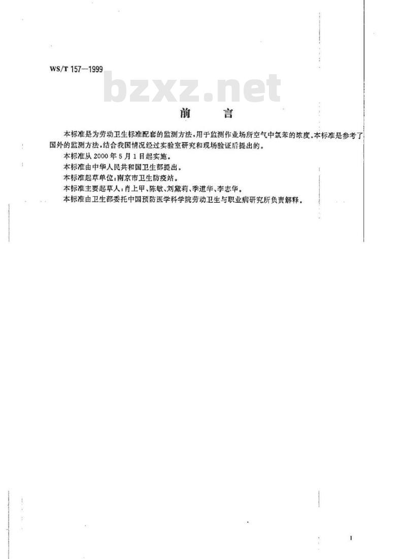 WS/T 157-1999 作业场所空气中氯苯的扩散法采样溶剂解吸气相色谱测定方法