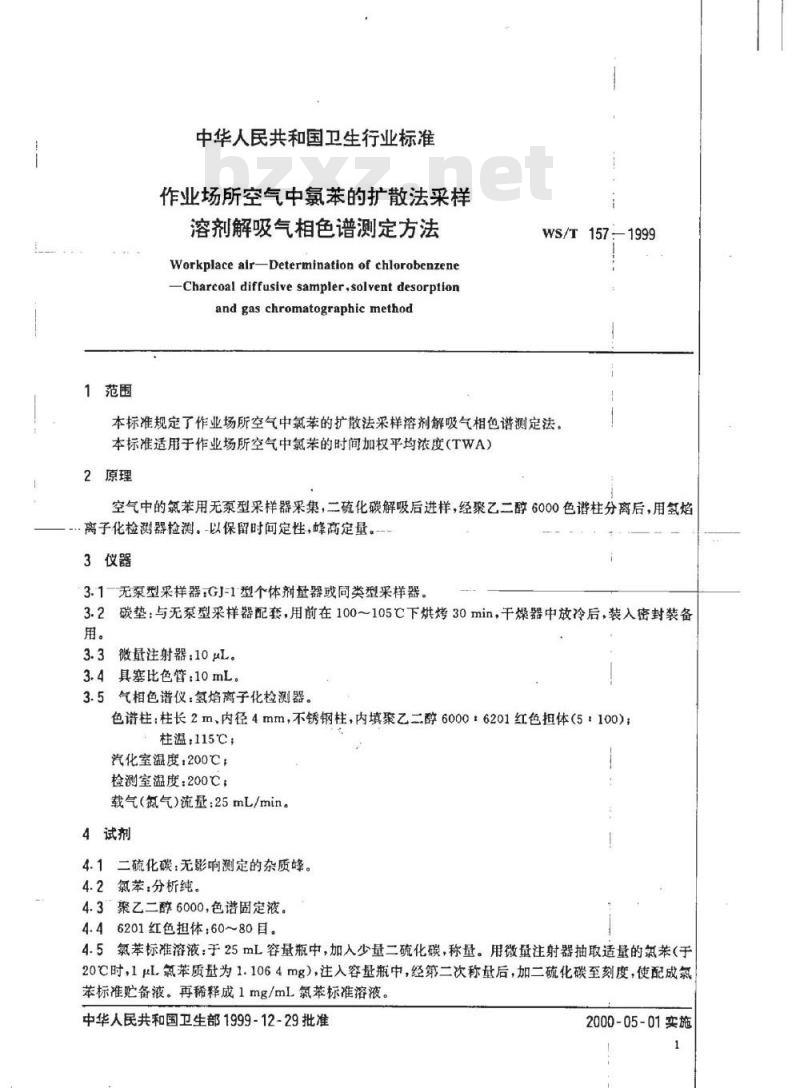 WS/T 157-1999 作业场所空气中氯苯的扩散法采样溶剂解吸气相色谱测定方法