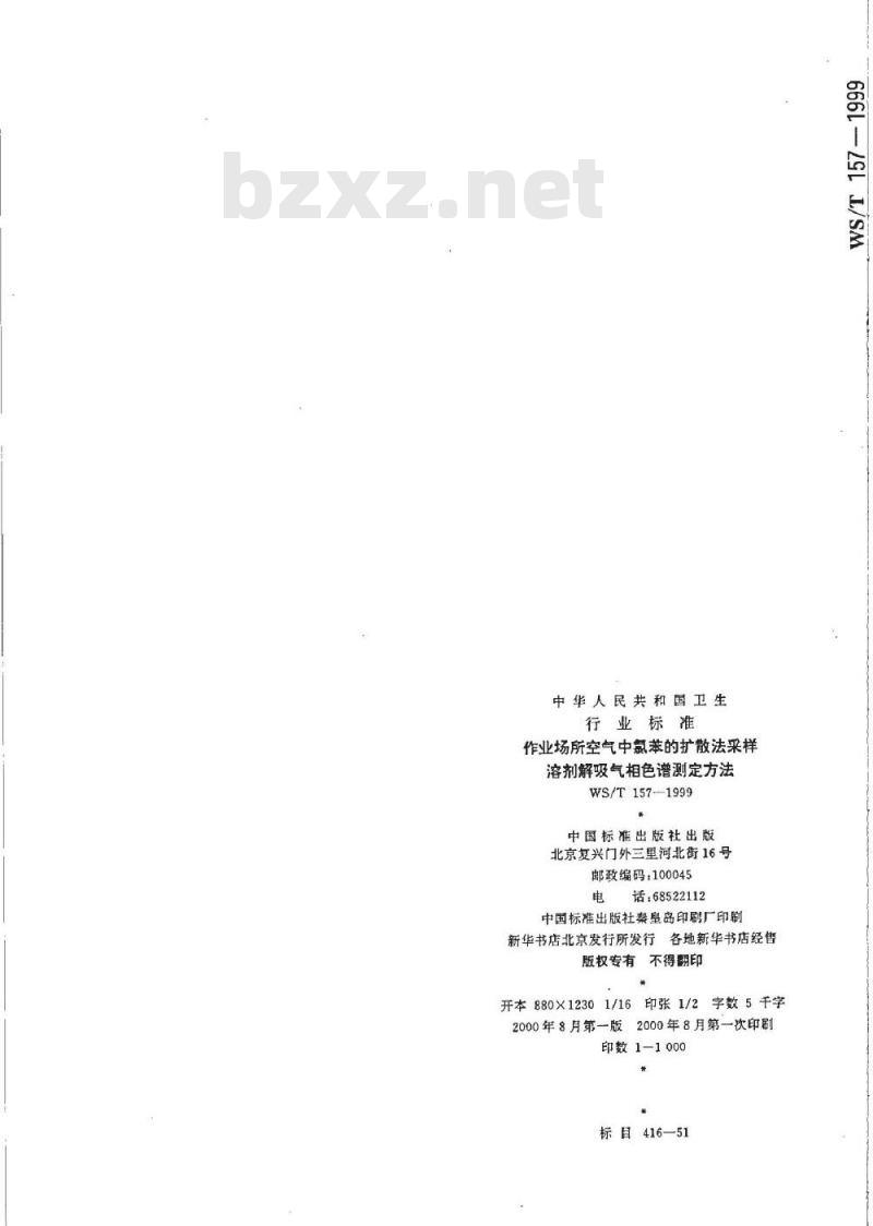 WS/T 157-1999 作业场所空气中氯苯的扩散法采样溶剂解吸气相色谱测定方法