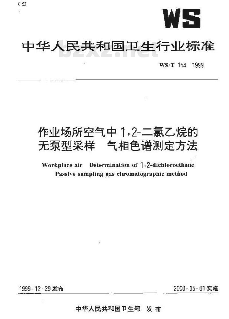 WS/T 154-1999 作业场所空气中1,2-二氯乙烷的无泵型采样 气相色谱测定方法