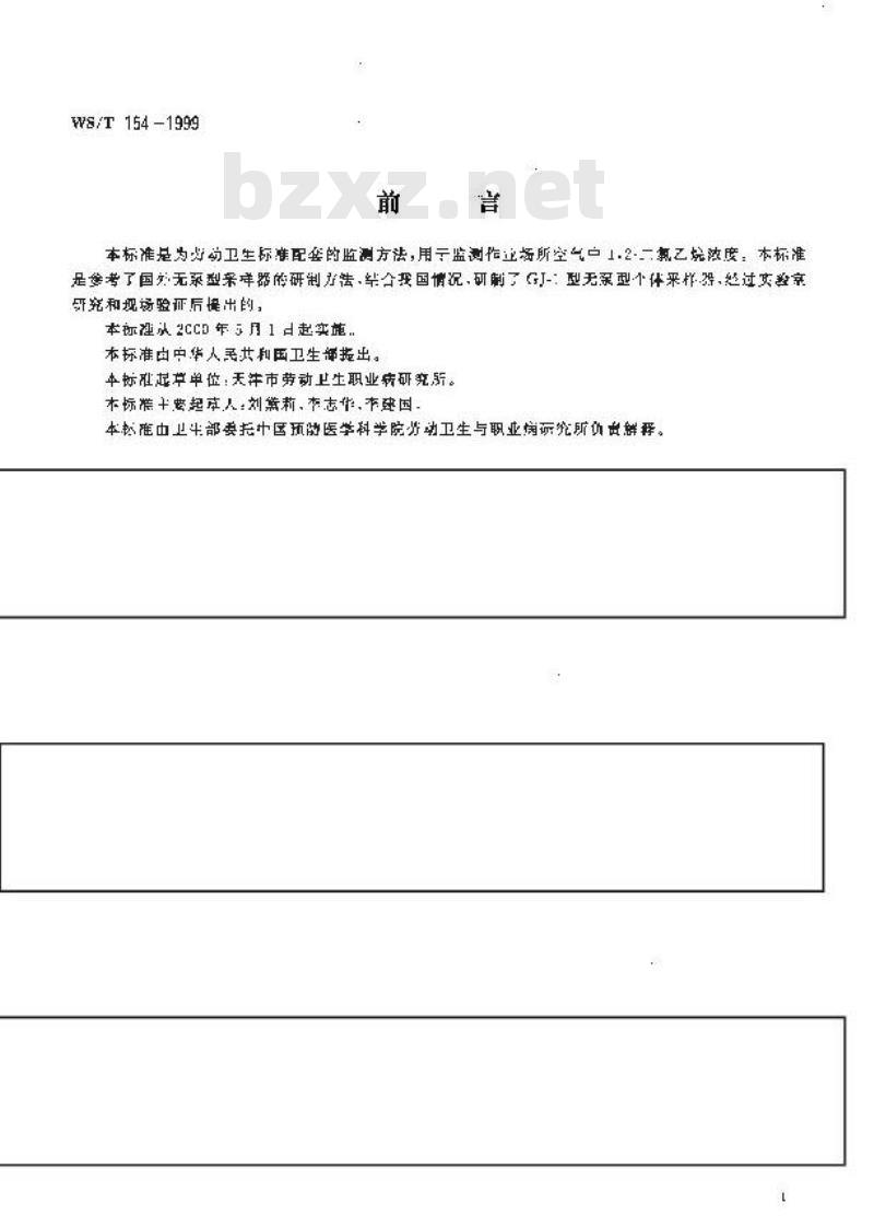 WS/T 154-1999 作业场所空气中1,2-二氯乙烷的无泵型采样 气相色谱测定方法