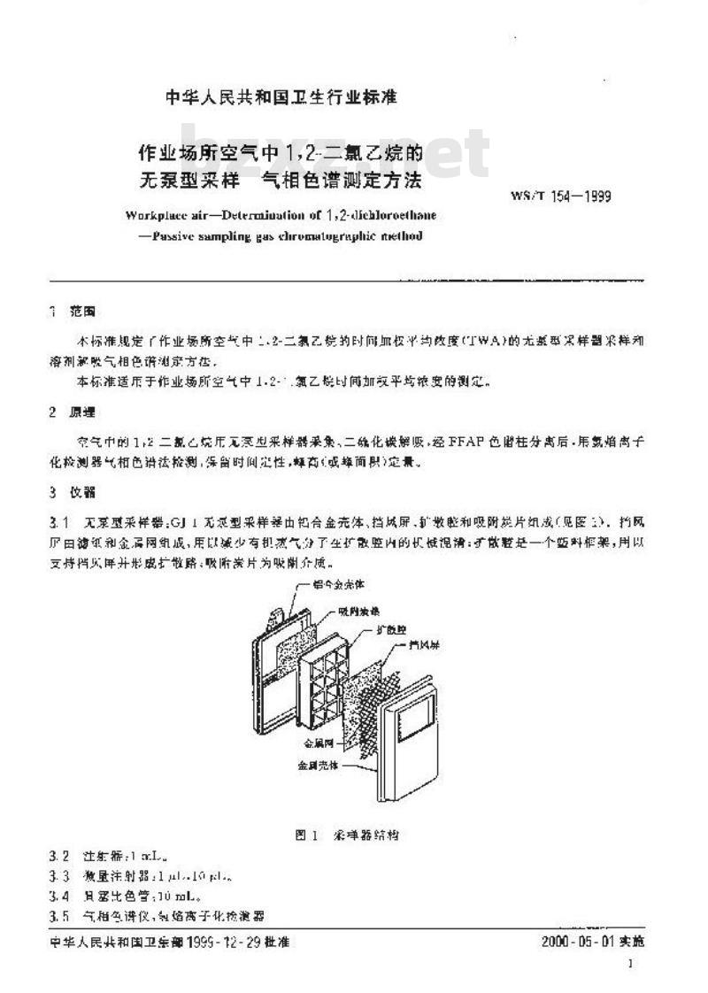 WS/T 154-1999 作业场所空气中1,2-二氯乙烷的无泵型采样 气相色谱测定方法
