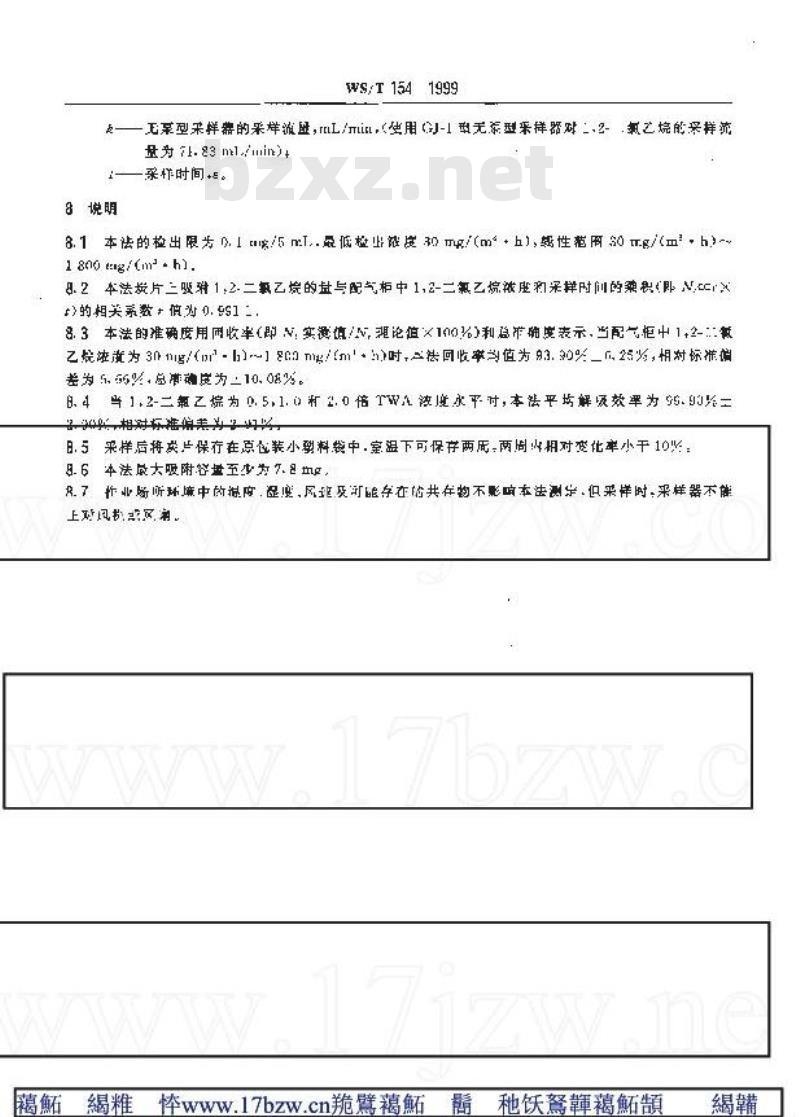 WS/T 154-1999 作业场所空气中1,2-二氯乙烷的无泵型采样 气相色谱测定方法