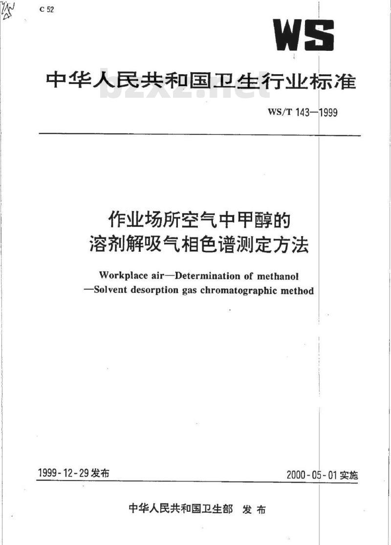 WS/T 143-1999 作业场所空气中甲醇的溶剂解吸气相色谱测定方法