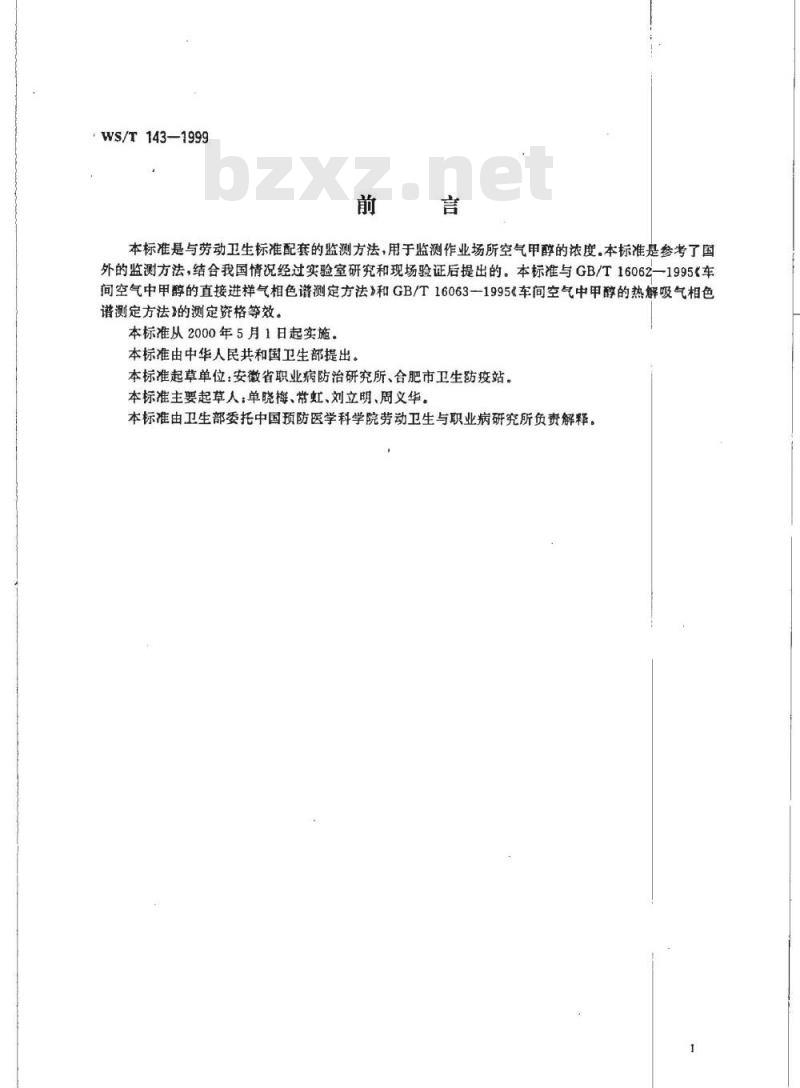 WS/T 143-1999 作业场所空气中甲醇的溶剂解吸气相色谱测定方法