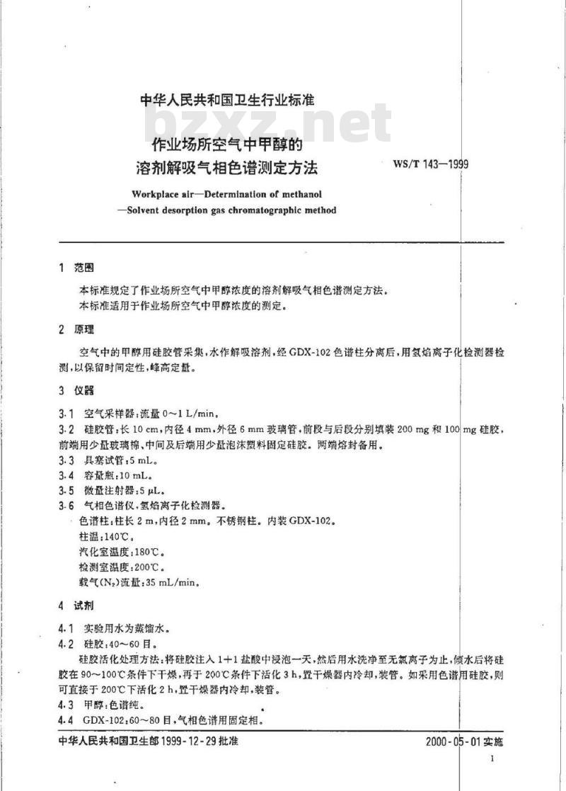 WS/T 143-1999 作业场所空气中甲醇的溶剂解吸气相色谱测定方法