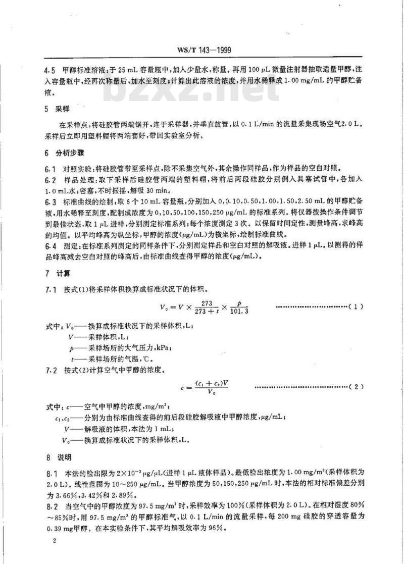 WS/T 143-1999 作业场所空气中甲醇的溶剂解吸气相色谱测定方法