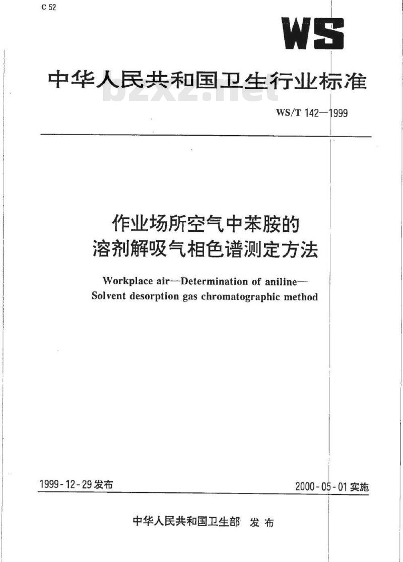WS/T 142-1999 作业场所空气中苯胺的溶剂解吸气相色谱测定方法