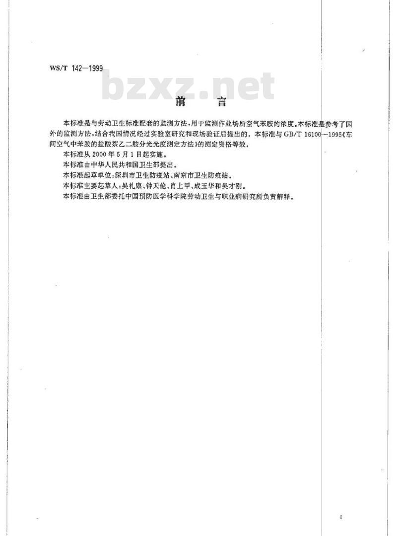 WS/T 142-1999 作业场所空气中苯胺的溶剂解吸气相色谱测定方法