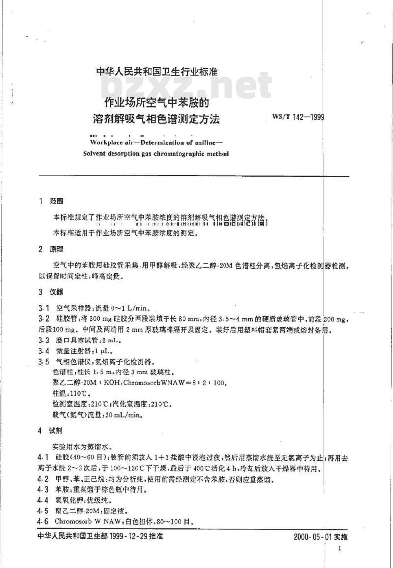 WS/T 142-1999 作业场所空气中苯胺的溶剂解吸气相色谱测定方法