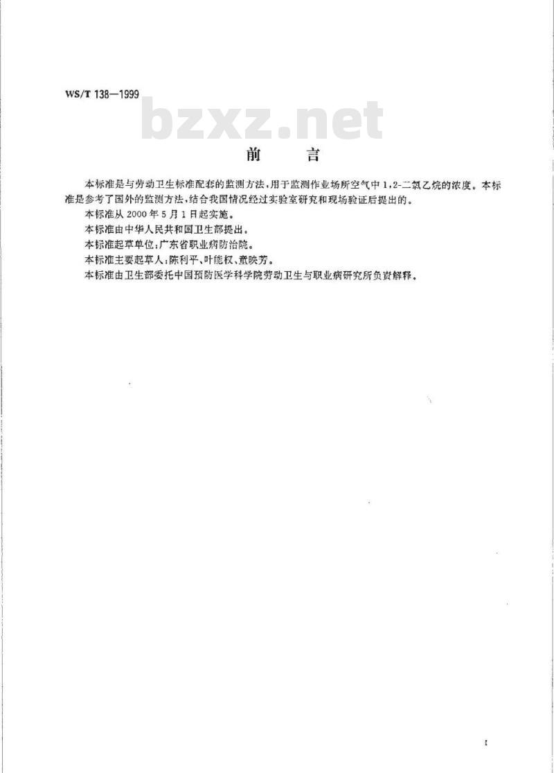 WS/T 138-1999 作业场所空气中1,2－二氯乙烷的溶剂热解吸气相色谱测定方法