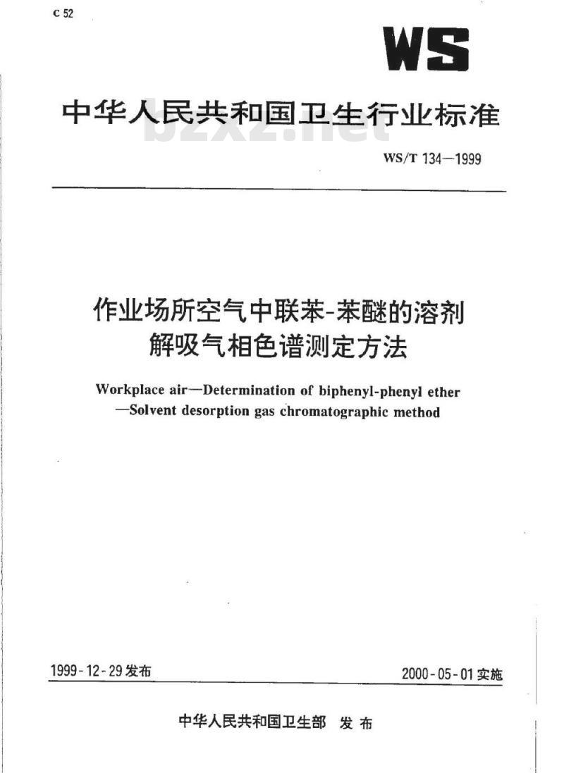 WS/T 134-1999 作业场所空气中联苯－苯醚的溶剂解吸气相色谱测定方法