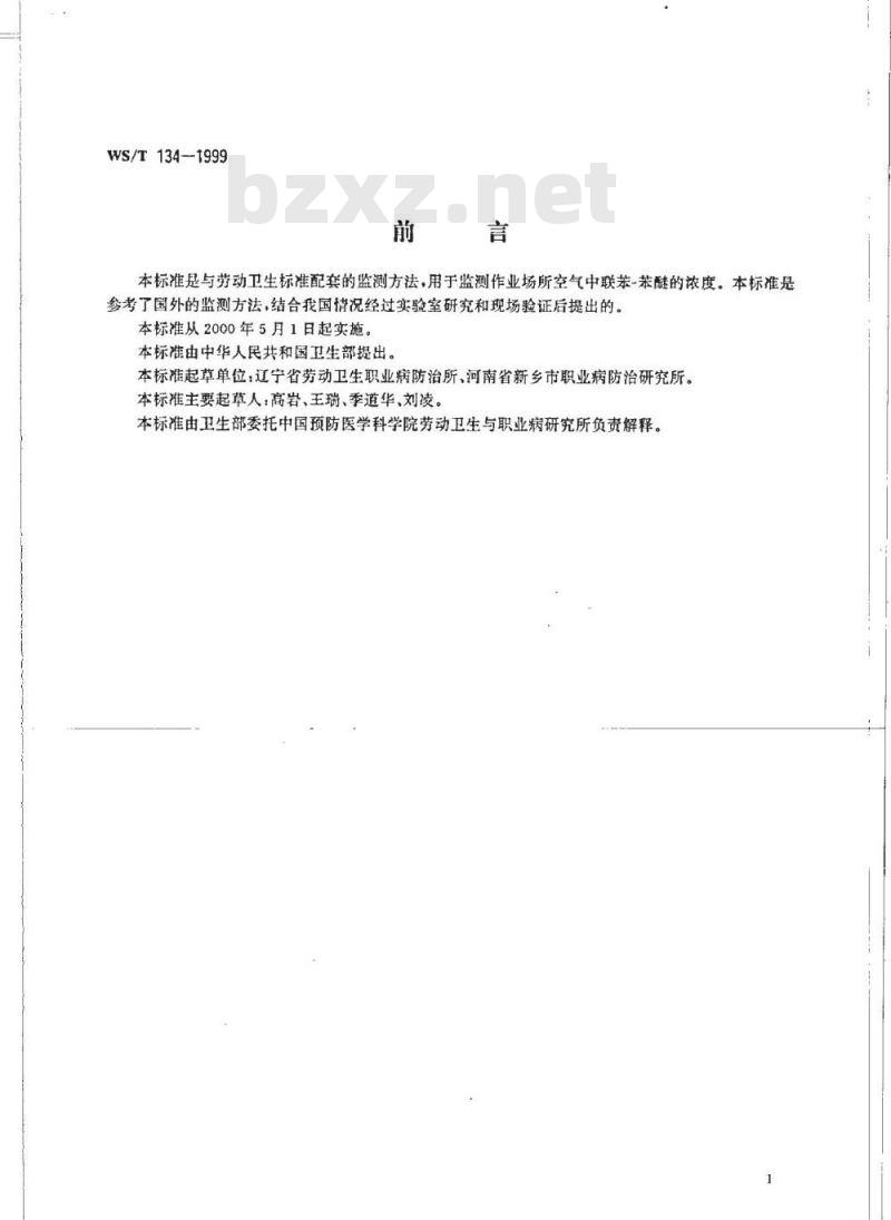WS/T 134-1999 作业场所空气中联苯－苯醚的溶剂解吸气相色谱测定方法