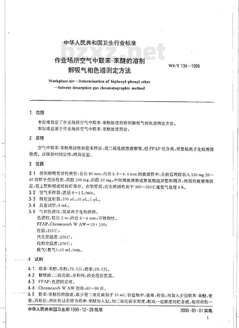 WS/T 134-1999 作业场所空气中联苯－苯醚的溶剂解吸气相色谱测定方法