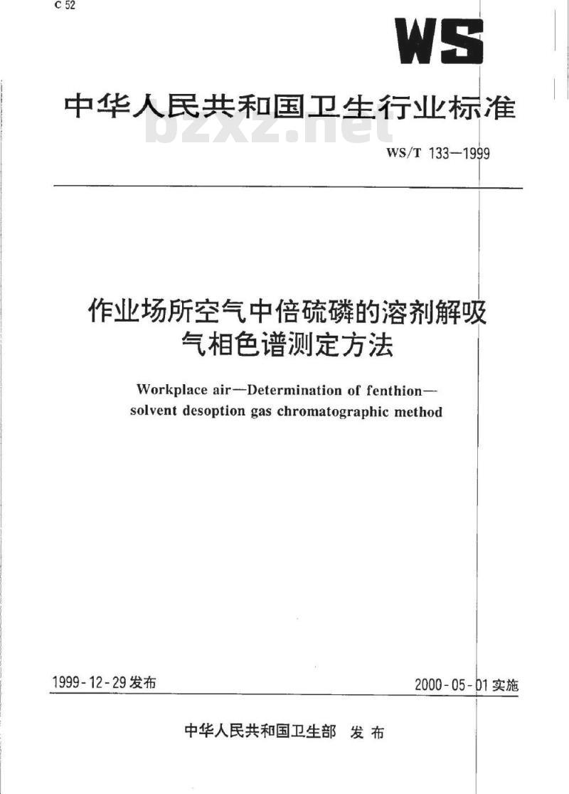 WS/T 133-1999 作业场所空气中倍硫磷的溶剂解吸气相色谱测定方法