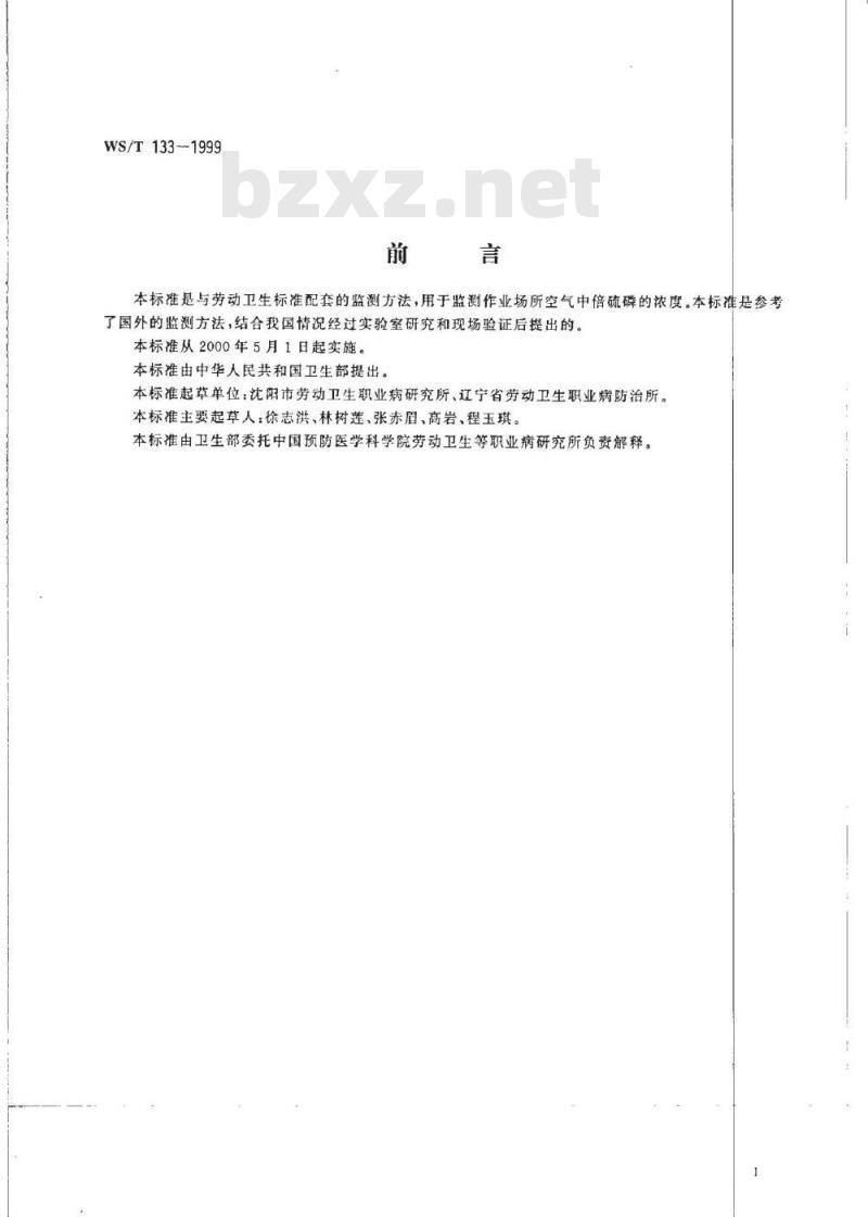 WS/T 133-1999 作业场所空气中倍硫磷的溶剂解吸气相色谱测定方法