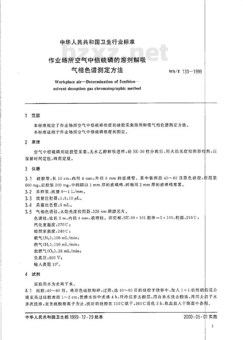 WS/T 133-1999 作业场所空气中倍硫磷的溶剂解吸气相色谱测定方法