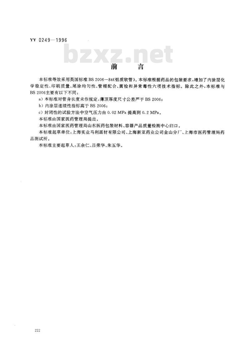 YY 0249-1996 药用软膏铝管