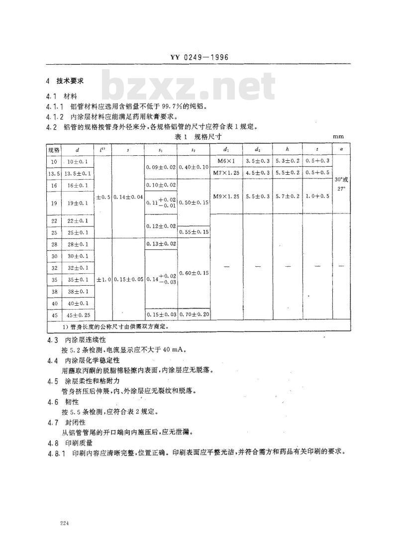 YY 0249-1996 药用软膏铝管