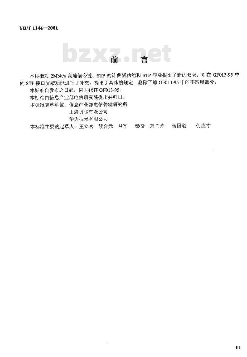 YD/T 1144-2001 国内 NO.7 信令网信令转接点(STP)设备技术规范