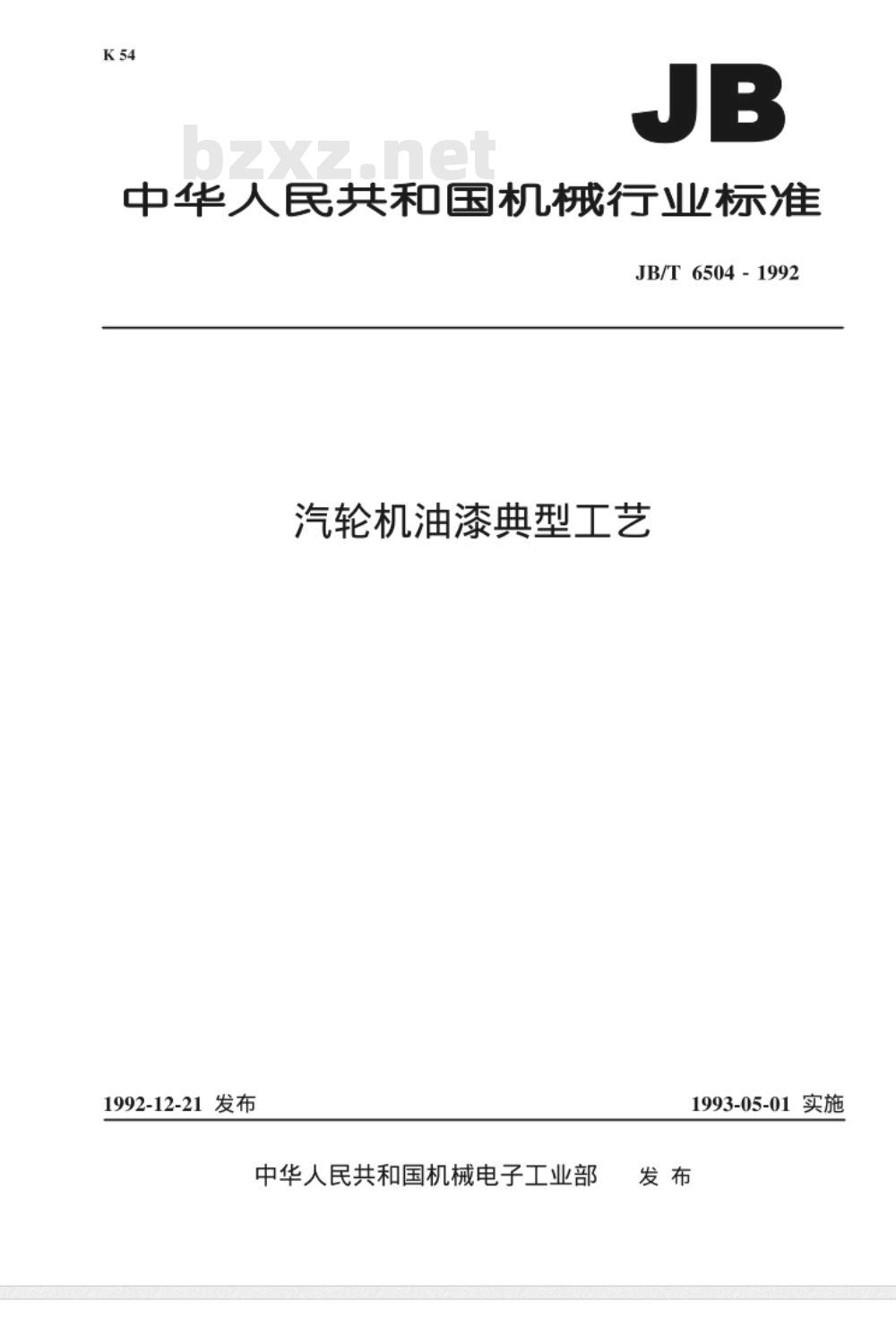 JB/T 6504-1992 汽轮机油漆 典型工艺
